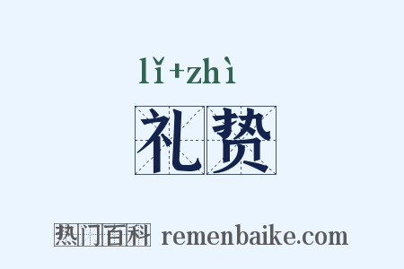 礼贽是什么意思的图片